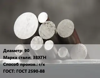 Круг стальной 90 Сталь: 38ХГН г/к ГОСТ: ГОСТ 2590-88